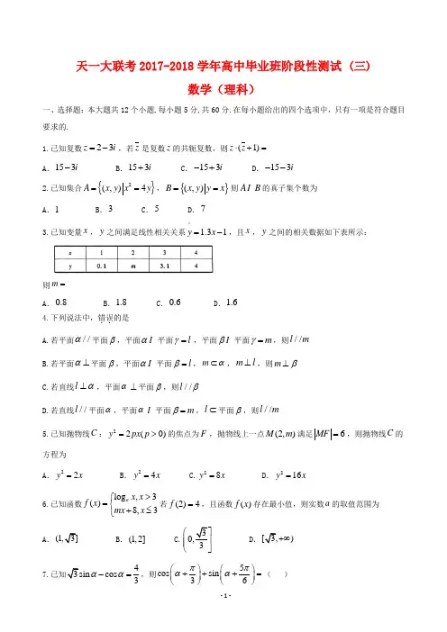 天一大联考2017-2018学年高中毕业班阶段性测试 (三) 数学(理科) (附答案)