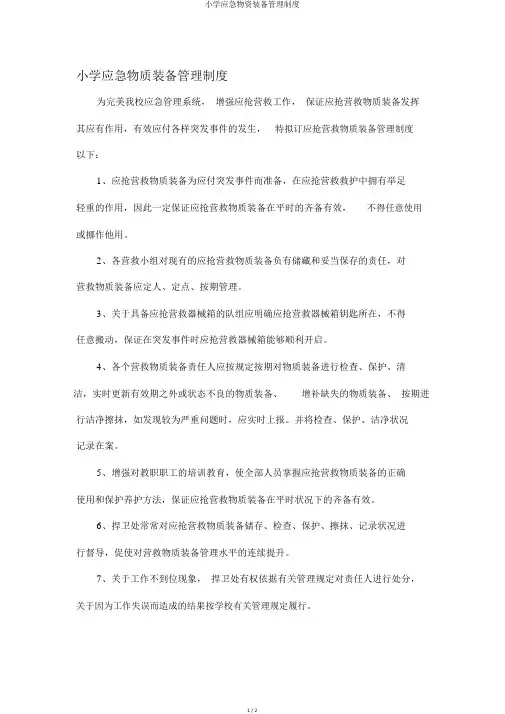 小学应急物资装备管理制度