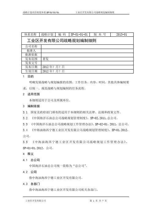 战略规划编制细则