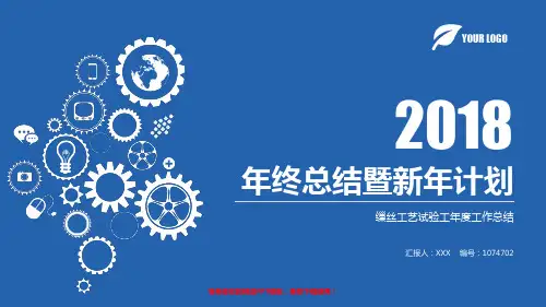 【精品原创PPT】缫丝工艺试验工2017年终个人工作总结述职报告与2018年工作计划模板范文