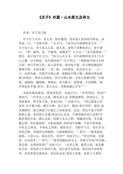 《庄子》外篇·山木原文及译文