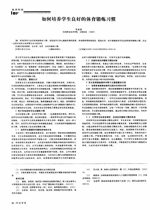 如何培养学生良好的体育锻炼习惯