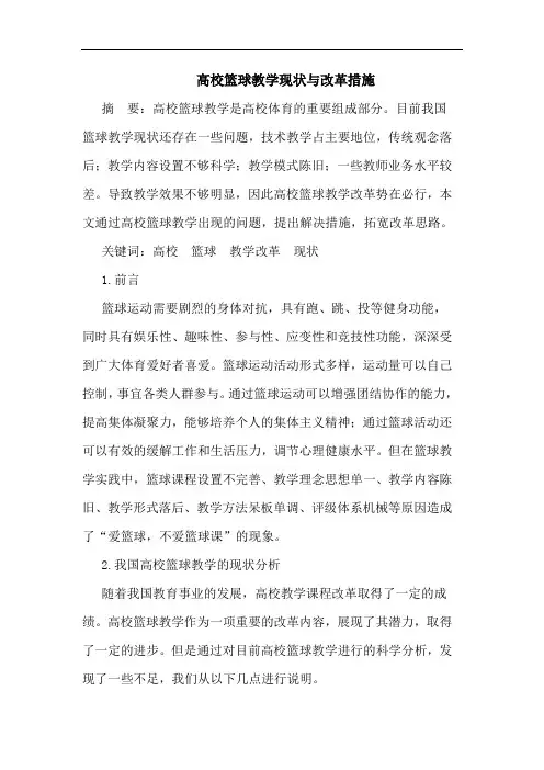 高校篮球教学现状与改革措施