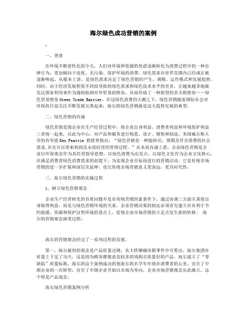 海尔绿色成功营销的案例