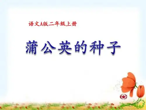 《蒲公英的种子》PPT教学课件2