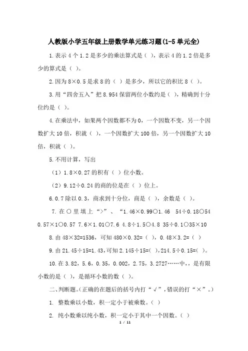 人教版小学五年级上册数学单元练习题(1-5单元全)