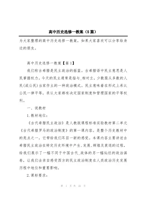 高中历史选修一教案(5篇)
