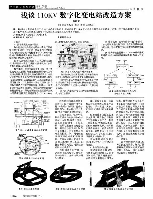 浅谈110KV数字化变电站改造方案