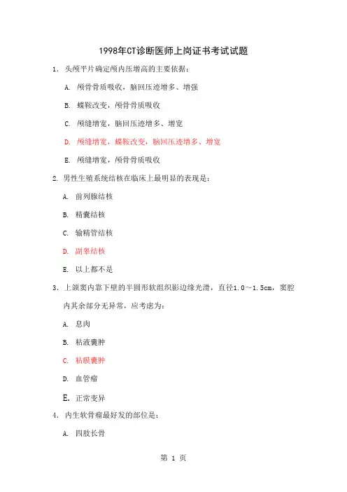2019年CT诊断医师上岗证书考试试题244页word文档