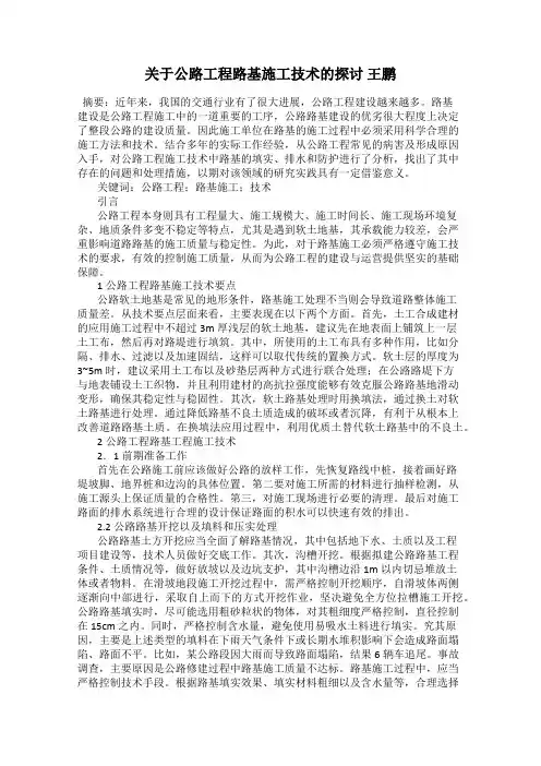 关于公路工程路基施工技术的探讨 王鹏