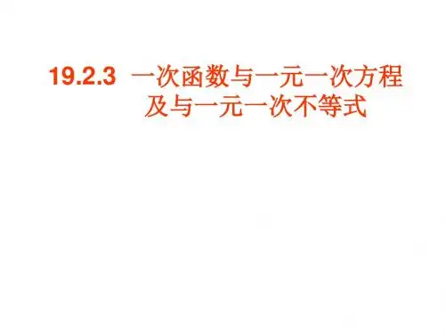 19.2.3 一次函数与一元一次不等式(1)