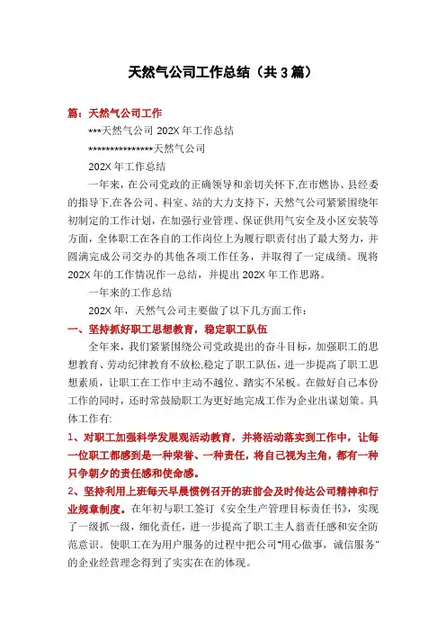天然气公司工作总结(共3篇)