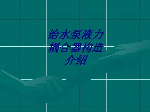 给水泵液力耦合器构造介绍课件