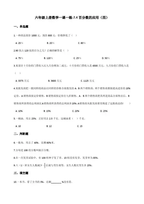 六年级上册数学一课一练-7.4百分数的应用(四) 北师大版(2014秋)(含答案)