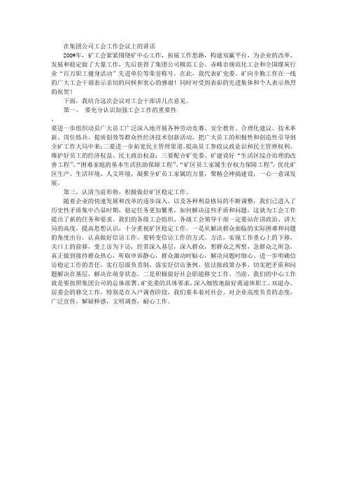 在集团公司工会工作会议上的讲话