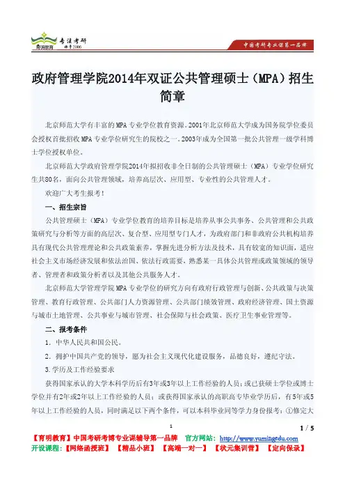 北京师范大学 政府管理学院2014年双证公共管理硕士(MPA)招生简章
