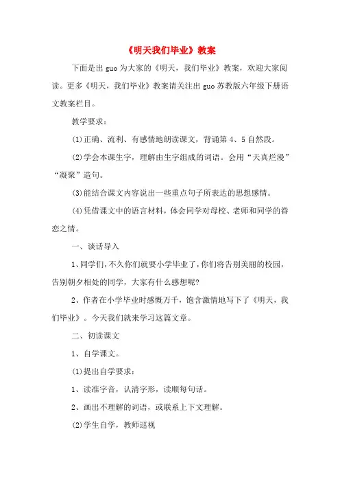 《明天我们毕业》教案