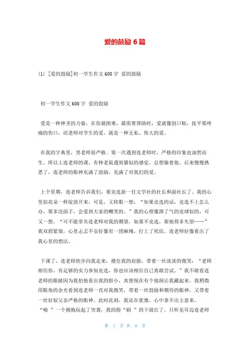 爱的鼓励6篇