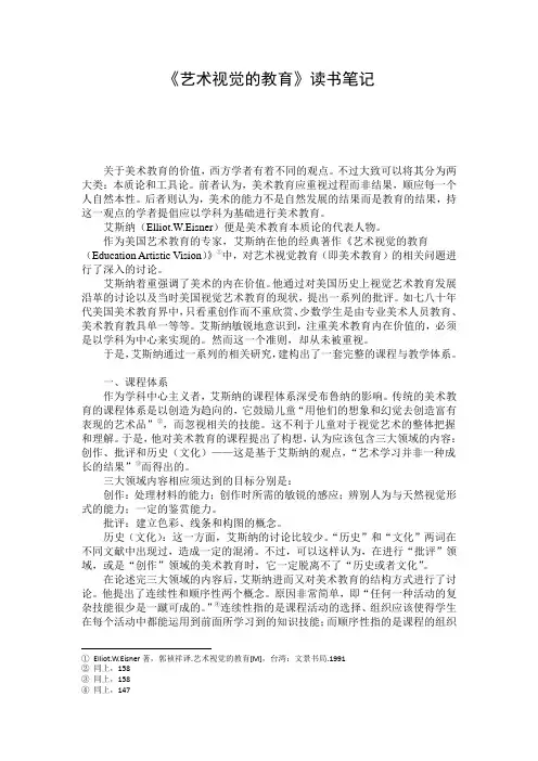 《艺术视觉的教育》读书笔记