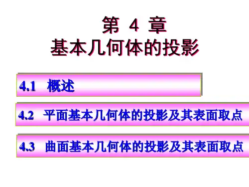 基本几何体的投影