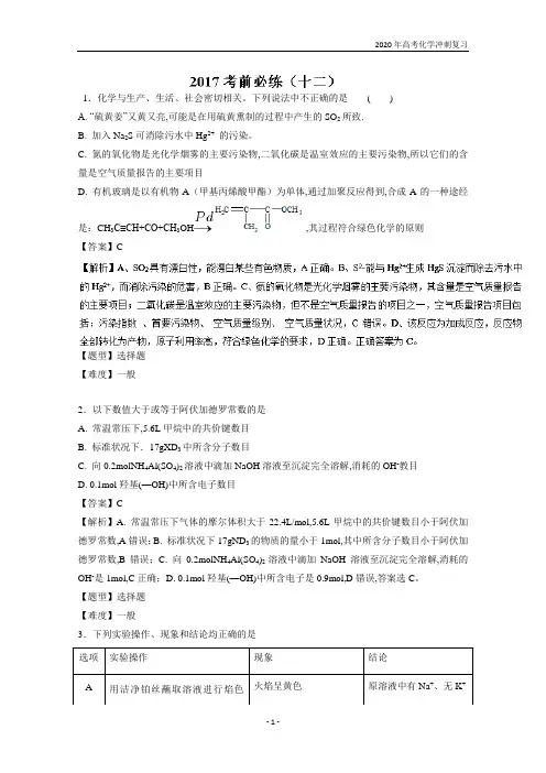 2020高考化学 专题45 考前必练(十二)-高频考点穿透卷 含解析