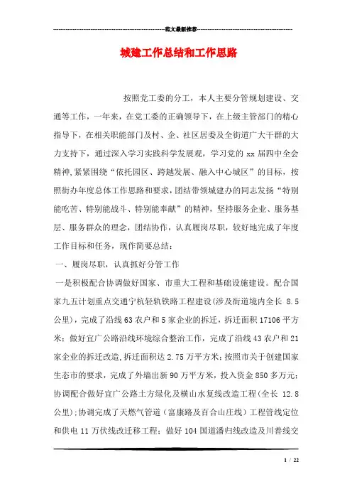 城建工作总结和工作思路