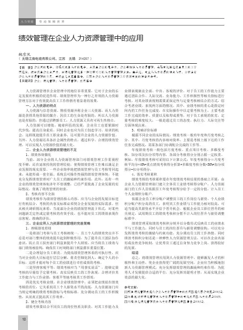 绩效管理在企业人力资源管理中的应用