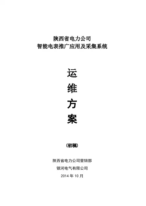 智能电表推广及采集运维方案 2
