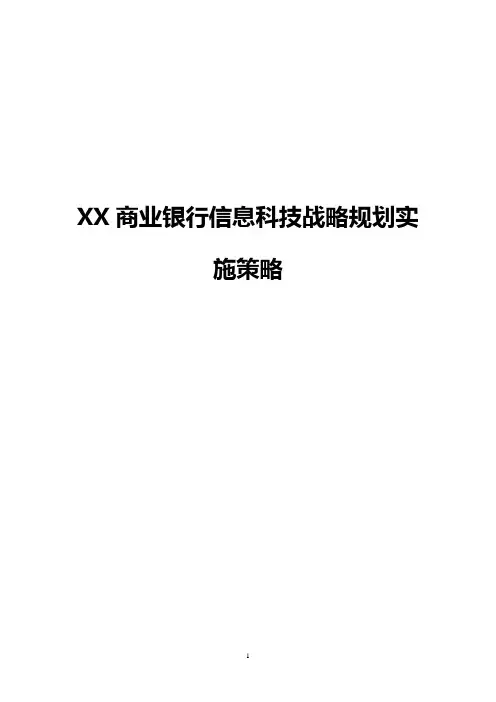 【完整版】XX商业银行信息科技发展战略规划实施策略方案