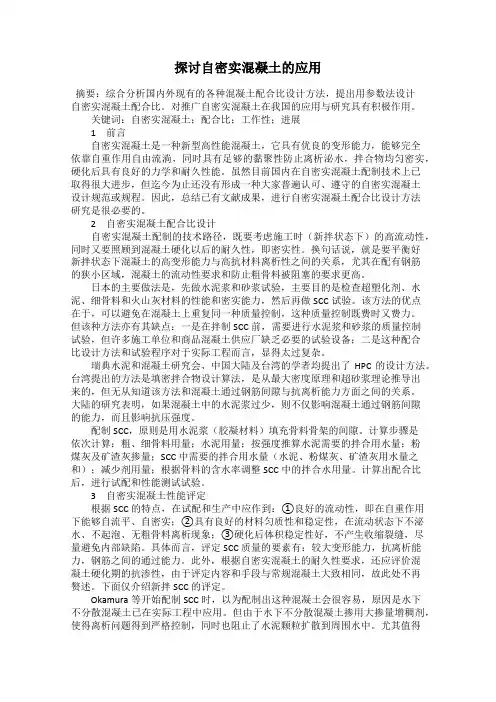 探讨自密实混凝土的应用