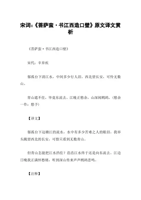 宋词：《菩萨蛮·书江西造口壁》原文译文赏析