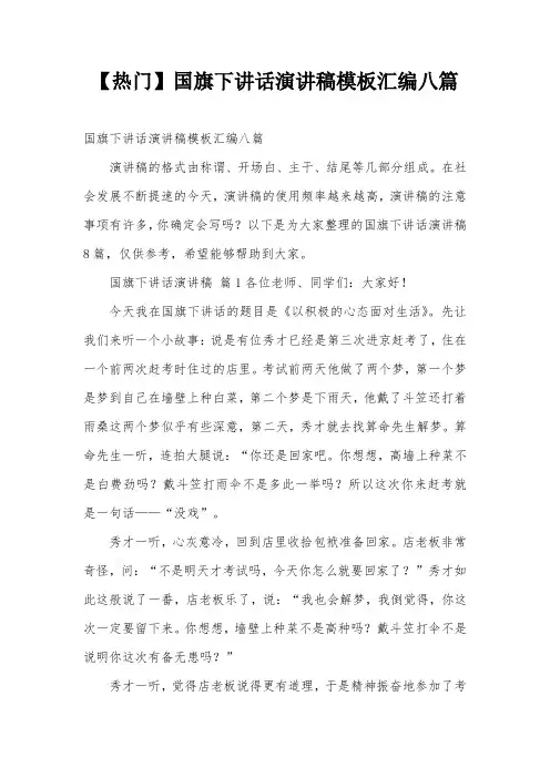 【热门】国旗下讲话演讲稿模板汇编八篇
