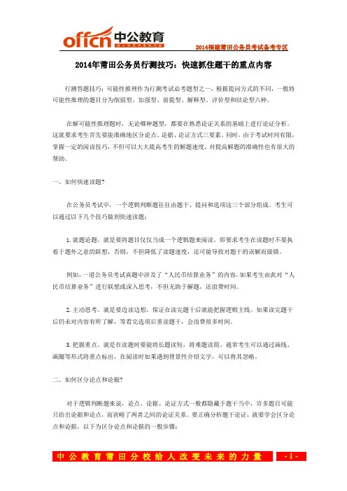 2014年莆田公务员行测技巧：快速抓住题干的重点内容