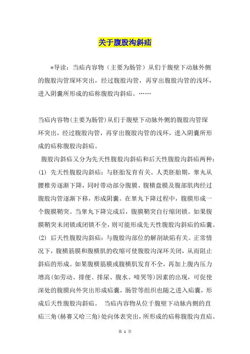 关于腹股沟斜疝