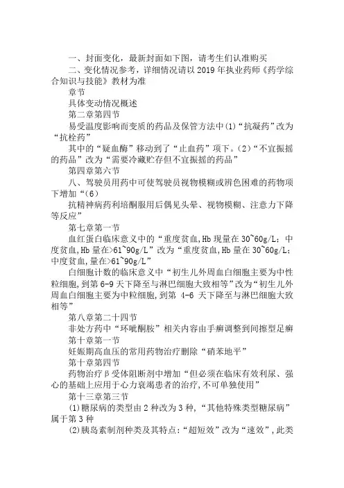 2019年执业药师考试大纲教材变化：《药学综合知识与技能》