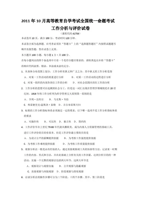 IPMA-北大自考人力资源2011年10月《工作分析与评价》考试真题