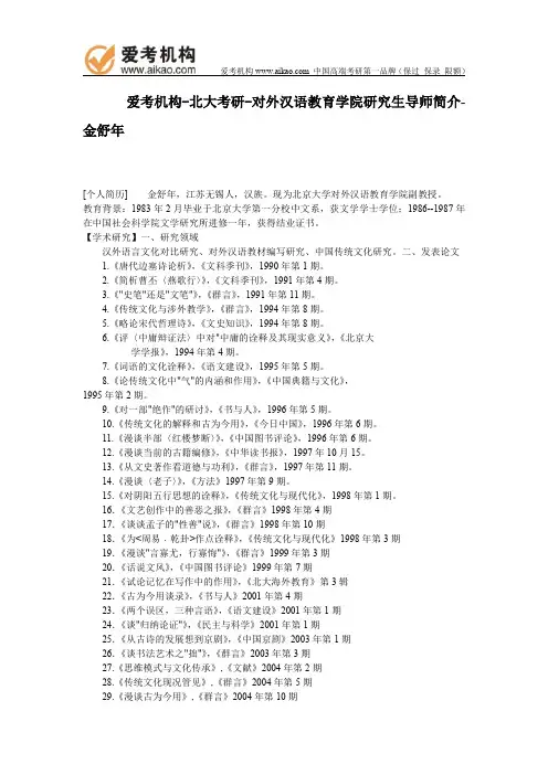 北大考研-对外汉语教育学院研究生导师简介-金舒年