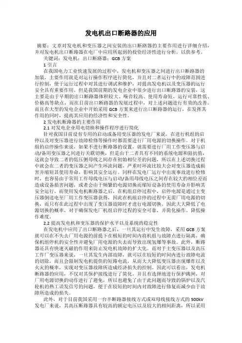 发电机出口断路器的应用