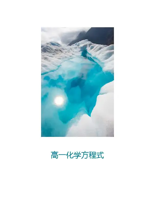 高一化学必修一化学方程式大全 2