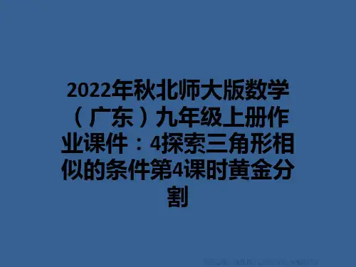 2022年秋北师大版数学(广东)九年级上册作业课件:4探索三角形相似的条件第4课时黄金分割