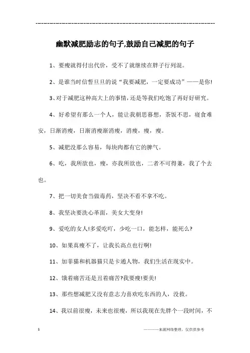 幽默减肥励志的句子,鼓励自己减肥的句子