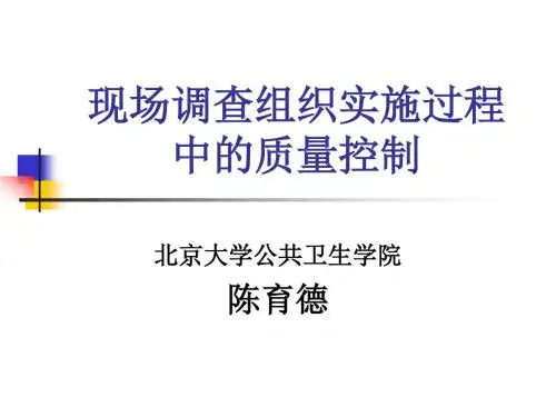 现场调查组织实施过程中的质量控制-文档资料