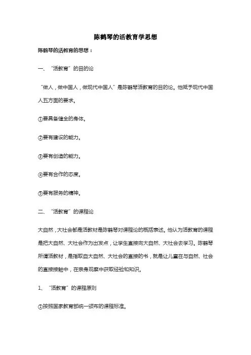 陈鹤琴的活教育学思想