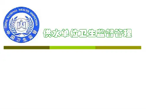 供水单位卫生监督管理