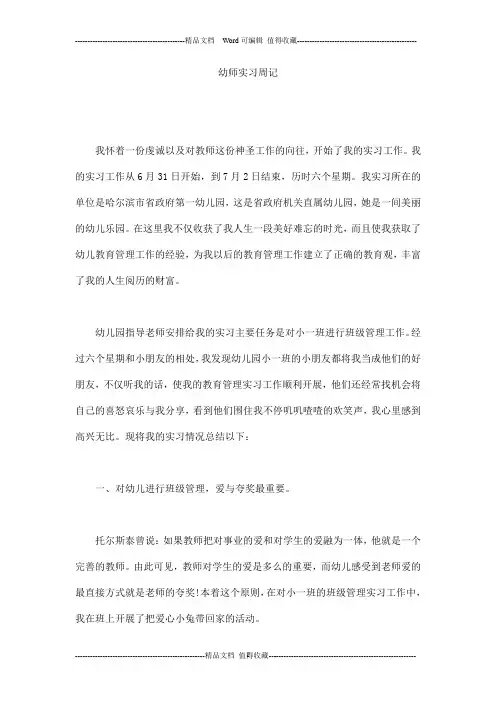 幼师实习周记