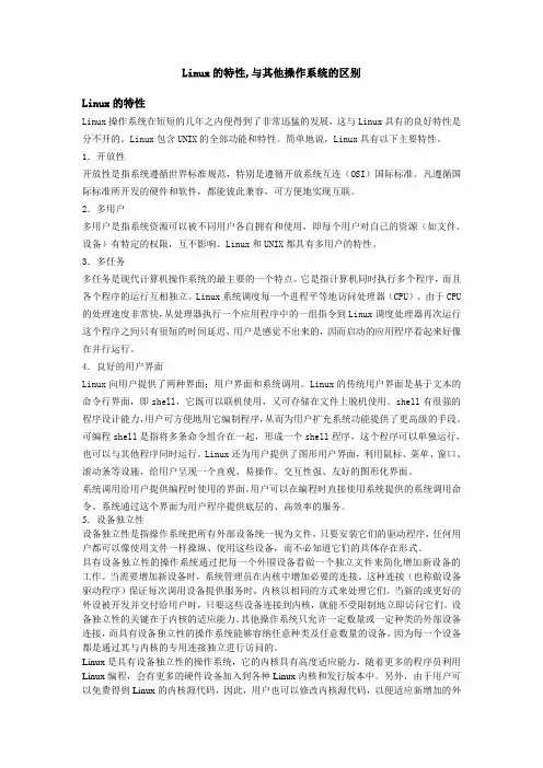 linux的特性,与其他操作系统的区别(精)