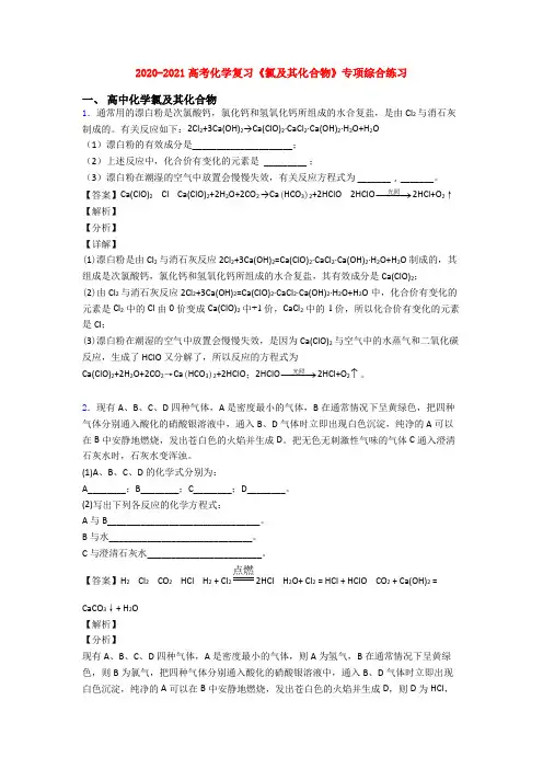 2020-2021高考化学复习《氯及其化合物》专项综合练习