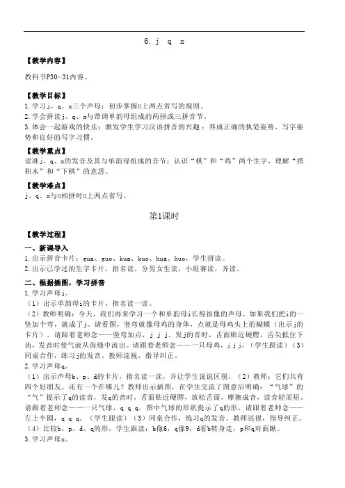 一年级上册语文教案 汉语拼音 6. j  q  x  部编版