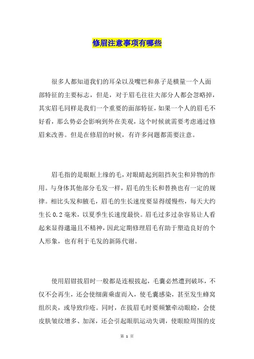 修眉注意事项有哪些
