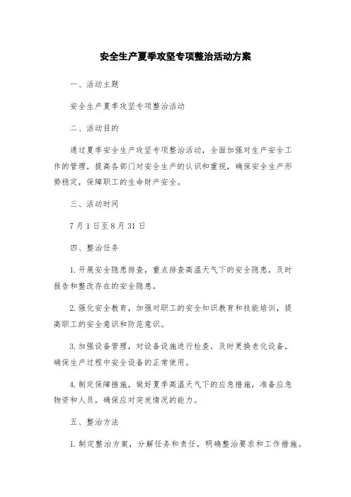 安全生产夏季攻坚专项整治活动方案